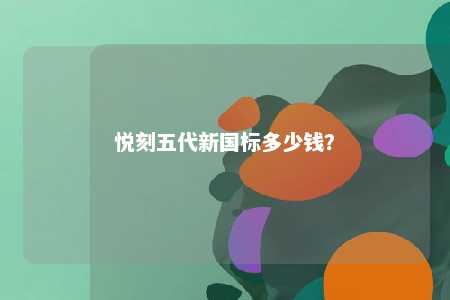 悦刻五代新国标多少钱
？ 